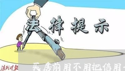 买房前用不用把信用卡还完/2023081326137