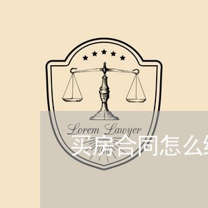 买房合同怎么维权/2023060386836