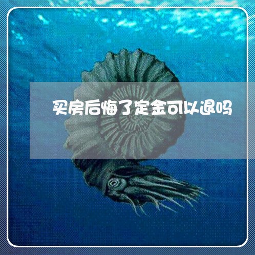 买房后悔了定金可以退吗/2023032640381