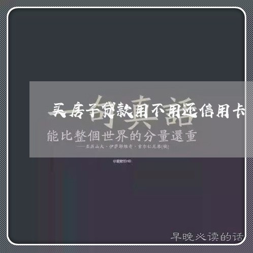 买房子贷款用不用还信用卡/2023072193825