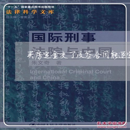 买房定金交了没签合同能退定金吗/2023032616935