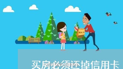 买房必须还掉信用卡/2023082650362