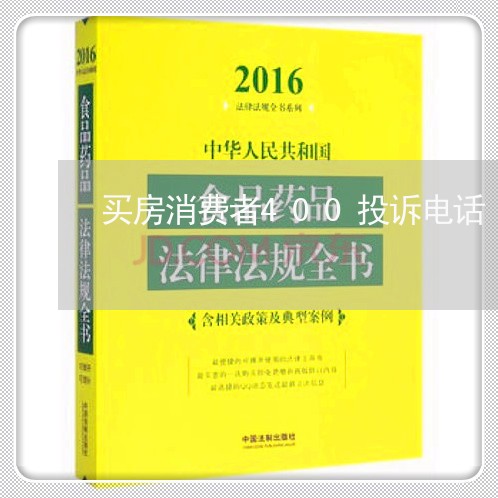 买房消费者400投诉电话/2023021871706