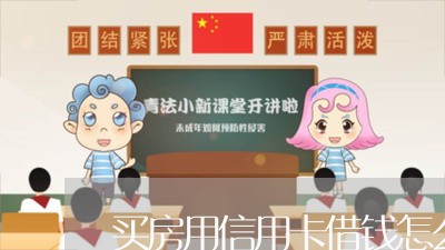 买房用信用卡借钱怎么还/2023090501604