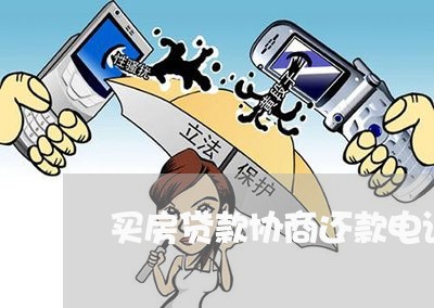 买房贷款协商还款电话号码/2023100628361