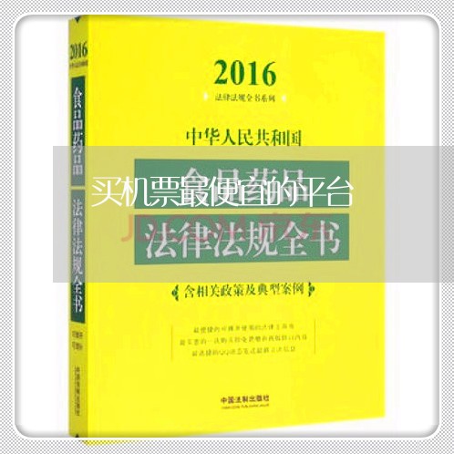 买机票最便宜的平台/2023031400405