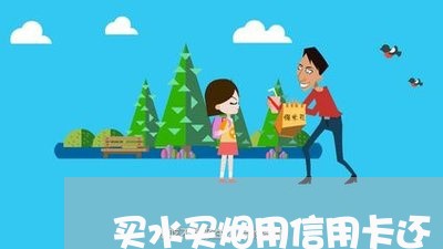 买水买烟用信用卡还/2023102504027