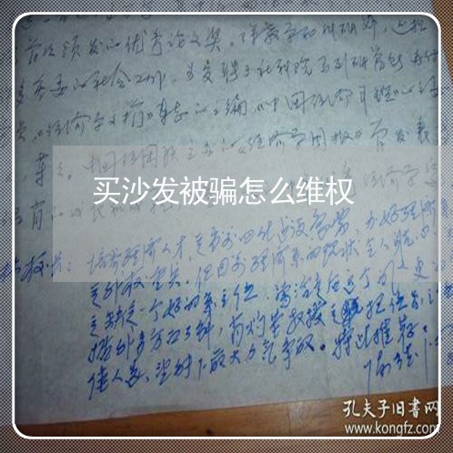 买沙发被骗怎么维权/2023061286836