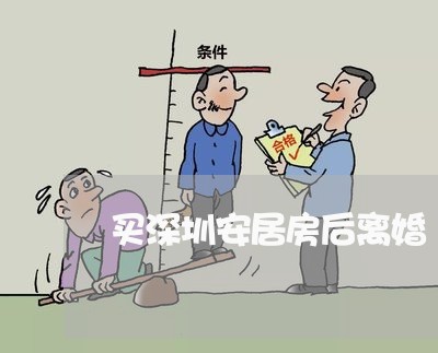 买深圳安居房后离婚/2023110228369