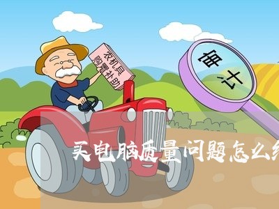 买电脑质量问题怎么维权/2023052367157