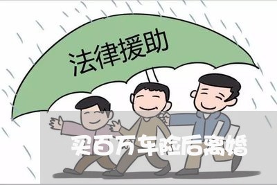 买百万车险后离婚/2023093006393