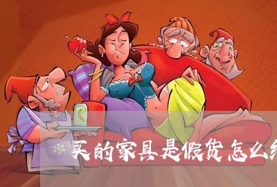 买的家具是假货怎么维权/2023052337149