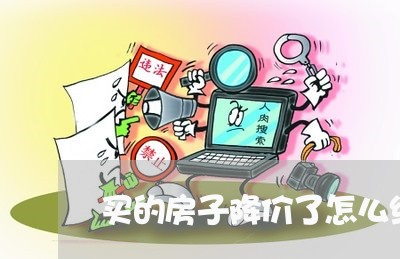 买的房子降价了怎么维权/2023062304727