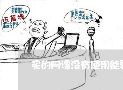 买的网课没有使用能要求退费吗/2023032695848