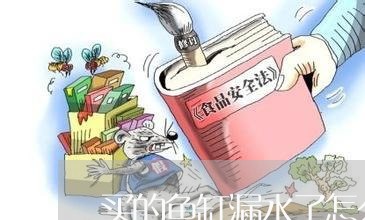 买的鱼缸漏水了怎么维权/2023062457270