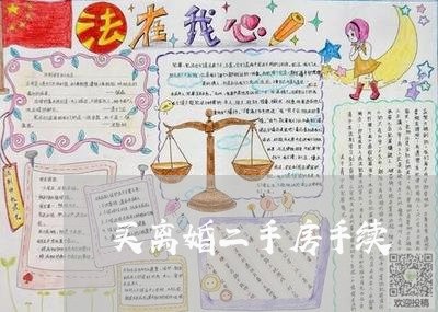 买离婚二手房手续/2023092373813