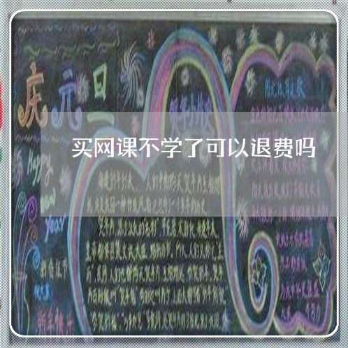 买网课不学了可以退费吗/2023051998395