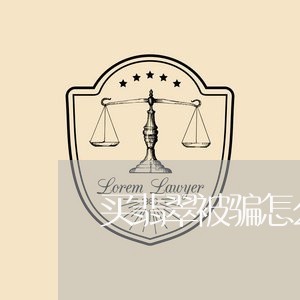 买翡翠被骗怎么维权/2023061295269