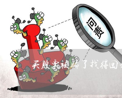 买股票被骗了找得回来吗/2023040240715