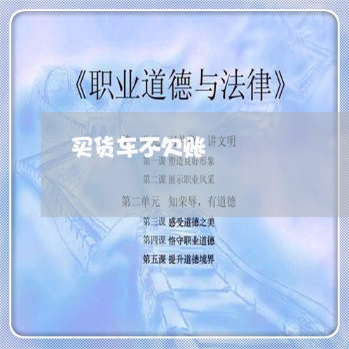 买货车不欠账/2023121738069