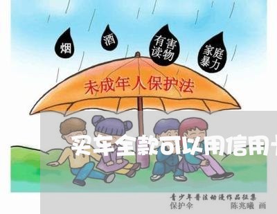 买车全款可以用信用卡还吗/2023081195258