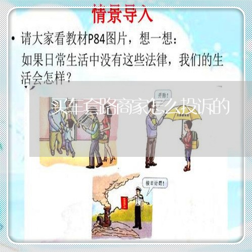 买车套路商家怎么投诉的/2023030328272