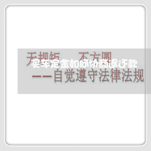 买车定金如何协商退还款/2023101763028