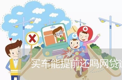 买车能提前还吗网贷逾期/2023081216369