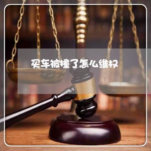 买车被撞了怎么维权/2023052676260