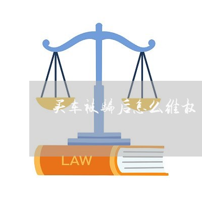 买车被骗后怎么维权/2023061229259