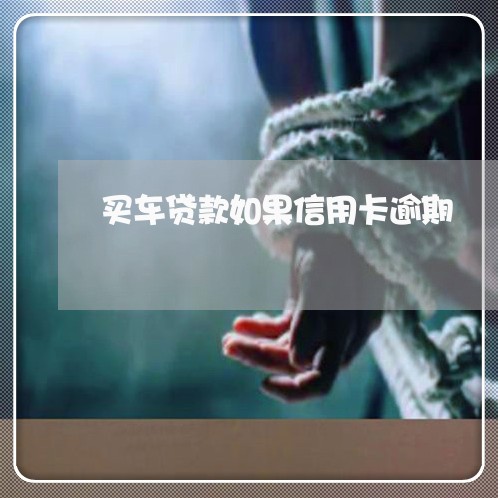 买车贷款如果信用卡逾期/2023112581604