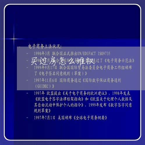 买过房怎么维权/2023042071737