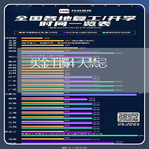 买金手镯4大禁忌/2023031424250