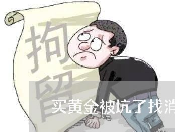 买黄金被坑了找消协怎么求助/2023032741616