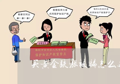 买黄金跌涨被骗怎么追回资金/2023032769283