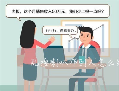 乱按喇叭吓到人怎么维权/2023052206370