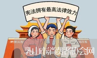 乳山市消费者协会网/2023060936949