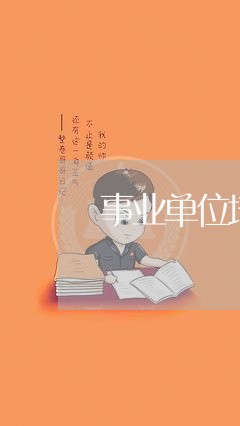 事业单位培训费退款/2023061295706