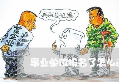 事业单位报名了怎么退费/2023062293735