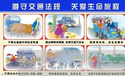 事业单位欠账/2023100638482