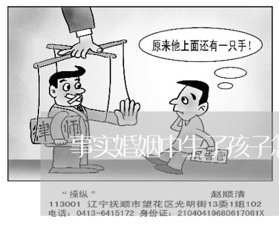 事实婚姻中生了孩子怎么判/2023112562627