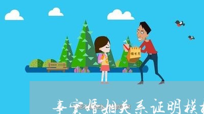 事实婚姻关系证明模板图片/2023112808359