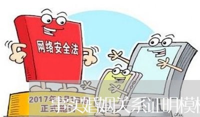 事实婚姻关系证明模板图片/2023112829160