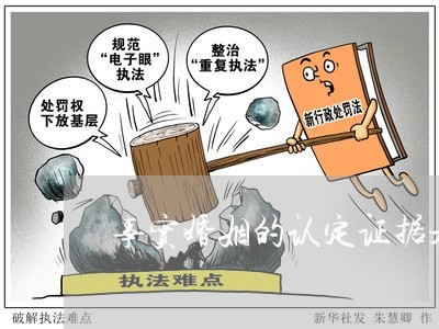 事实婚姻的认定证据是什么/2023112519682