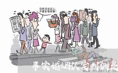 事实婚姻认定判例是什么/2023081453707