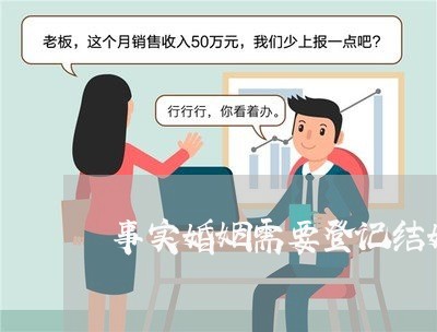 事实婚姻需要登记结婚吗/2023112738289