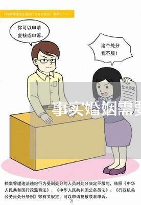 事实婚姻需要登记结婚吗/2023112756674