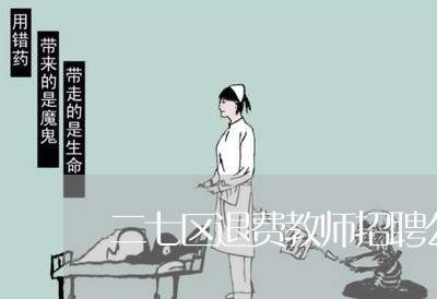 二七区退费教师招聘公示/2023052036140