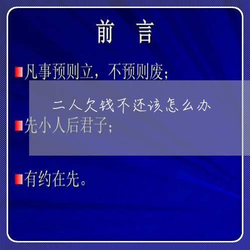 二人欠钱不还该怎么办/2023110784605