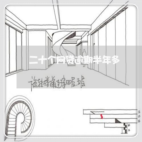 二十个网贷逾期半年多/2023103179472